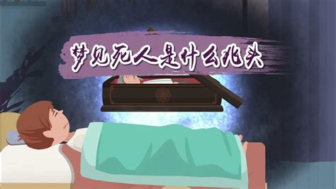 夢見死人在家